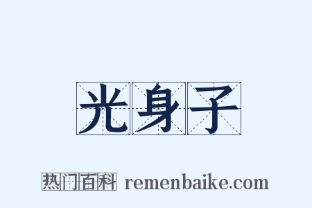 光身子是什么意思的图片